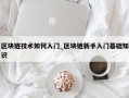 区块链技术如何入门_区块链新手入门基础知识