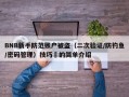BNB新手防范账户被盗（二次验证/防钓鱼/密码管理）技巧​的简单介绍