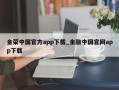 金荣中国官方app下载_金融中国官网app下载