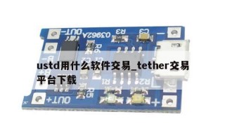 ustd用什么软件交易_tether交易平台下载