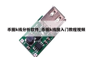 币圈k线分析软件_币圈k线图入门教程视频