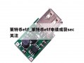 莱特币etf_莱特币etf申请或获sec关注