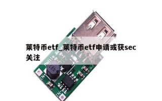 莱特币etf_莱特币etf申请或获sec关注