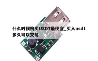 什么时候购买USDT最便宜_买入usdt多久可以交易
