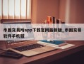 币圈交易所app下载官网最新版_币圈交易软件手机版