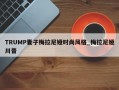 TRUMP妻子梅拉尼娅时尚风格_梅拉尼娅川普