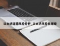 以太坊道德风险分析_以太坊风险有哪些