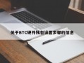 关于BTC硬件钱包设置步骤的信息