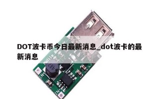 DOT波卡币今日最新消息_dot波卡的最新消息