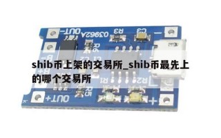 shib币上架的交易所_shib币最先上的哪个交易所