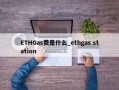 ETHGas费是什么_ethgas station