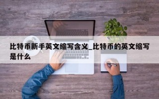 比特币新手英文缩写含义_比特币的英文缩写是什么