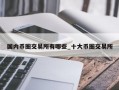 国内币圈交易所有哪些_十大币圈交易所