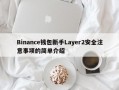 Binance钱包新手Layer2安全注意事项的简单介绍