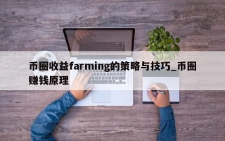 币圈收益farming的策略与技巧_币圈赚钱原理