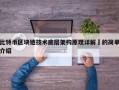 比特币区块链技术底层架构原理详解​的简单介绍
