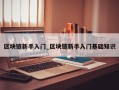 区块链新手入门_区块链新手入门基础知识