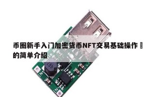 币圈新手入门加密货币NFT交易基础操作​的简单介绍