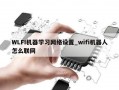 WLFI机器学习网络设置_wifi机器人怎么联网