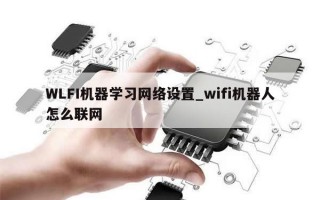 WLFI机器学习网络设置_wifi机器人怎么联网
