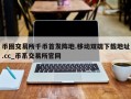 币圈交易所千币首发阵地.移动双端下载地址.cc_币系交易所官网