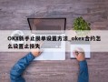 OKX新手止损单设置方法_okex合约怎么设置止损失
