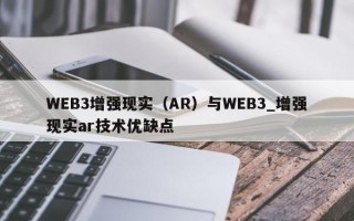 WEB3增强现实（AR）与WEB3_增强现实ar技术优缺点