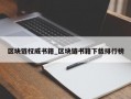 区块链权威书籍_区块链书籍下载排行榜