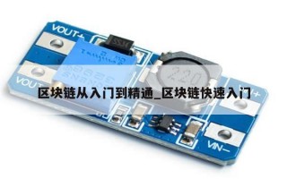 区块链从入门到精通_区块链快速入门