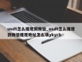 usdt怎么提现到微信_usdt怎么提现到微信提现地址怎么填ykyrb
