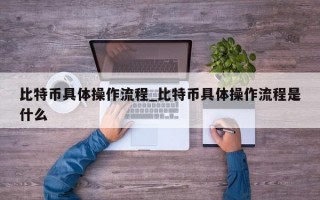 比特币具体操作流程_比特币具体操作流程是什么