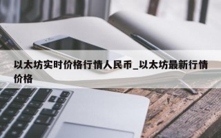 以太坊实时价格行情人民币_以太坊最新行情价格