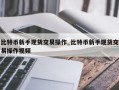 比特币新手现货交易操作_比特币新手现货交易操作视频