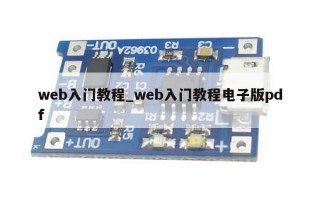 web入门教程_web入门教程电子版pdf
