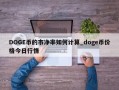 DOGE币的市净率如何计算_doge币价格今日行情