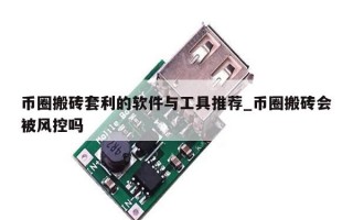 币圈搬砖套利的软件与工具推荐_币圈搬砖会被风控吗