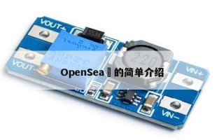 OpenSea​的简单介绍
