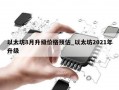 以太坊8月升级价格预估_以太坊2021年升级