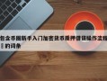 包含币圈新手入门加密货币质押借贷操作流程​的词条