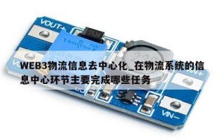 WEB3物流信息去中心化_在物流系统的信息中心环节主要完成哪些任务