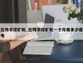 比特币挖矿机_比特币挖矿机一个月用多少度电