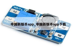 中国新版币app_中国新版币app下载