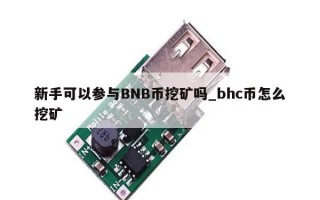 新手可以参与BNB币挖矿吗_bhc币怎么挖矿