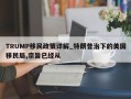 TRUMP移民政策详解_特朗普治下的美国移民局,宗旨已经从