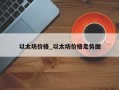 以太坊价格_以太坊价格走势图