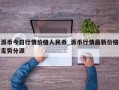 派币今日行情价格人民币_派币行情最新价格走势分派