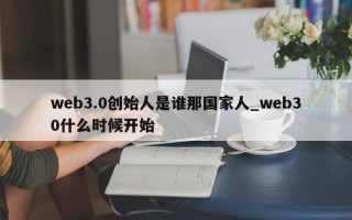 web3.0创始人是谁那国家人_web30什么时候开始