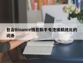 包含Binance钱包新手电池续航优化的词条