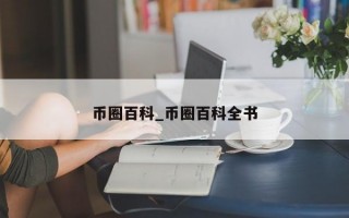 币圈百科_币圈百科全书