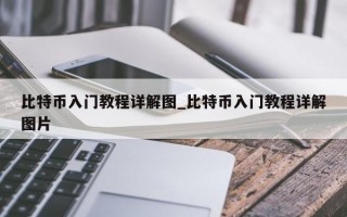 比特币入门教程详解图_比特币入门教程详解图片